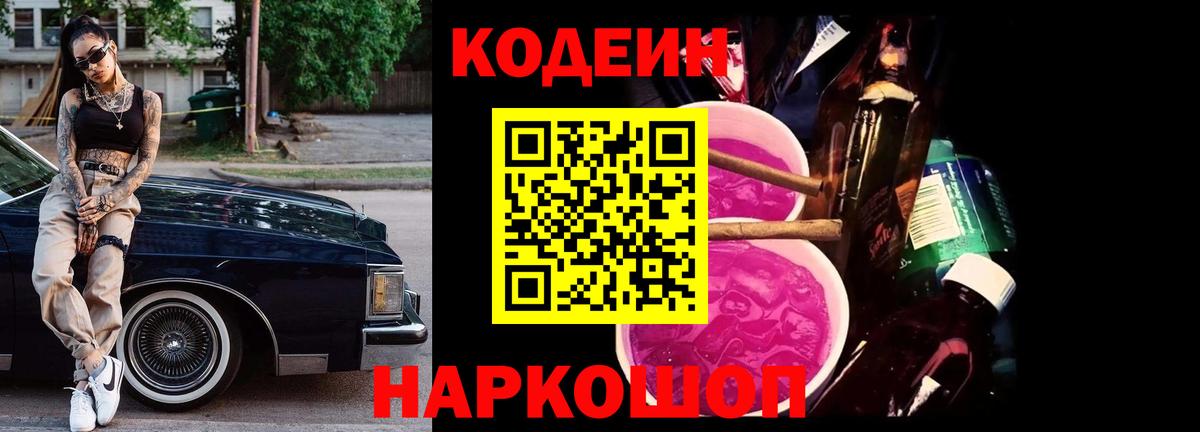Кодеин Purple Drank  Codein напиток Lean (лин)  Ханты-Мансийск  Вход с VPN 